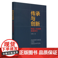 传承与创新:我国人民调解制度研究