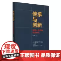 传承与创新:我国人民调解制度研究