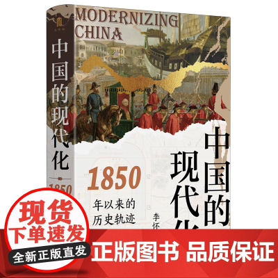中国的现代化:1850年以来的历史轨迹