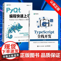 [书]2册 TypeScript全栈开发+PyQt编程快速上手 TypeScript前端开发后端开发全栈Web开发 J