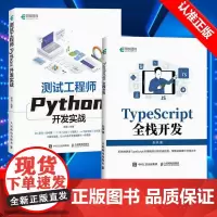 [书]2册 TypeScript全栈开发+测试工程师Python开发实战 前端开发后端开发全栈Web开发 JavaSc