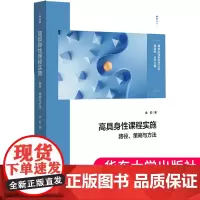 高具身性课程实施 路径 策略与方法 具身认知理论下的课程建设 学校特色课程设计 初中案例 华东师范大学出版社978757