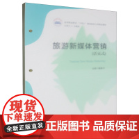 旅游新媒体营销:活页式