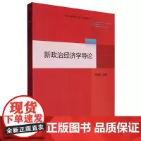 新政治经济学导论