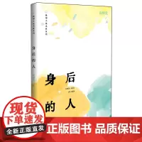 身后的人/微型小说名家系列