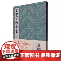 王宠小楷合集