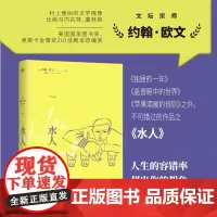 [余杭新华正版]水人 [加]约翰·欧文著小人物的悲欢失意者的觉醒一次历经阵痛的生活重启“三十不立者的迷茫” 人生容错率