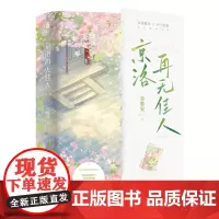 [余杭新华正版]京洛再无佳人(上下)全二册 乔维安著 小说 催泪之作 一套两册完结 收录5个番外 赵平津&西棠 四川文艺