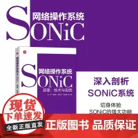 网络操作系统SONiC:原理、技术与实践