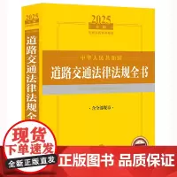 2025年版中华人民共和国道路交通法律法规全书(含全部规章)