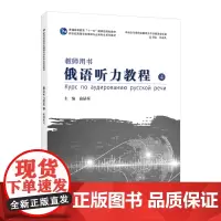 新世纪高等学校俄语专业本科生系列教材:俄语听力教程 (4) 教师用书