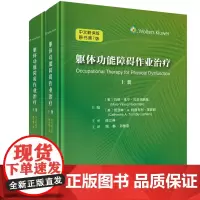 躯体功能障碍作业治疗(第七版)