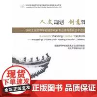 人文规划,创意转型——2012全国高等学校城市规划专业指导委员会年会论文集