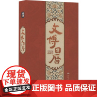 文博日历2025(日历+支架) 央视新闻 著 万年历、气象历书 艺术 中国人民大学出版社