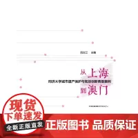 从上海到澳门——同济大学城市遗产保护与规划创新典型案例