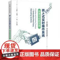 嵌入式实时操作系统原理与创新实践