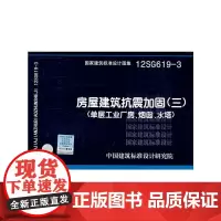 12SG6193 房屋建筑抗震加固(三)(单层工业厂房、烟囱、水塔)——结构专业