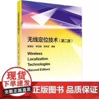 无线定位技术(第2版):胡青松 著 大中专文科文教综合 大中专 科学出版社