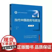 当代中国政府与政治(第二版)(新编21世纪政治学系列教材)