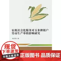 农机社会化服务对玉米种植户劳动生产率的影响研究