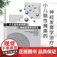 [书]小儿脑性瘫痪的神经发育学治疗法(第2版)9787534956287河南科学技术出版社书籍