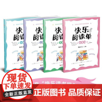 快乐阅读单一二三四1234年级 解锁18本经典童书探秘59份阅读单掌握8种阅读方法 自主阅读宝典班级共读指南亲子阅读手册