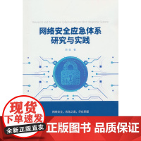 网络安全应急体系研究与实践