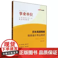 [正版]历年真题精解.财务会计专业知识 李永新, 主编 人民日报出版社 9787511557711