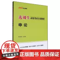 [正版]2024新版 申论(选调生录用考试专用教材) 人民日报出版社 9787511519238