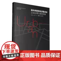 面向创新型经济需求的空间治理与规划创新