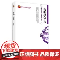 伦理学导论