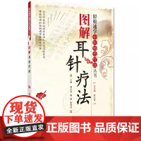 图解耳针疗法 轻松速学 中医特色疗法丛书 郭长青等主编 临床上从内外妇儿五官科等五个方面详细介绍了常见疾病的耳针治疗方法