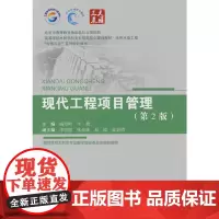 现代工程项目管理(第2版)(北京市高等教育精品教材立项项目 高等学校水利学科专业规范核心课程教材·水利水电工程 “大