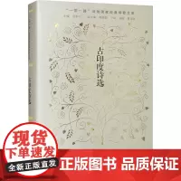 古印度诗选/范晶晶 范晶晶译 著 中国古典小说、诗词 文学 作家出版社