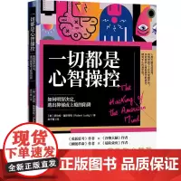 [书]一切都是心智操控9787522205038华夏出版社有限公司书籍