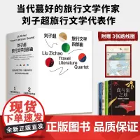 刘子超旅行文学四部曲 刘子超 著 散文 文学 文汇出版社