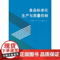 食品标准化生产与质量控制