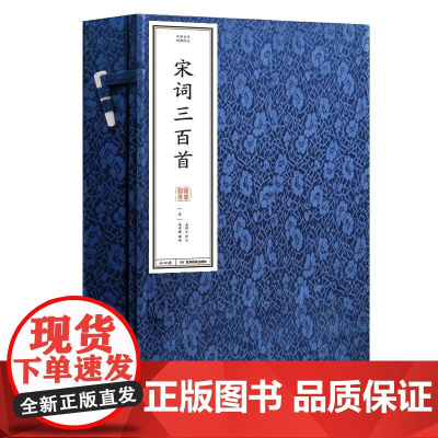 中国古代经典选译·宋词三百首 朱孝臧 著 中国古典小说、诗词 文学 甘肃教育出版社