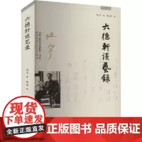 六德轩谈艺录 旭宇 著 胡湛 编 文艺其他 艺术 河南文艺出版社
