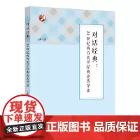 对话经典:20世纪西方美学经典论著导读