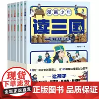 漫画少年读三国(全6册):漫画再现三国英雄真风采,提高大语文核心素养、感受中华名著的独特魅力!