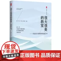 很大很美的教室:诗意语文课堂的构建艺术
