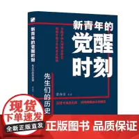 新青年的觉醒时刻 先生们的历史课