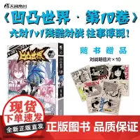 [赠明信片x10]凹凸世界 第10卷 第10册 七创社凹凸世界漫画书热血少年漫画国漫连载群像动画周边画集漫画书籍正版