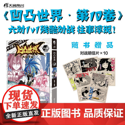 [赠明信片x10]凹凸世界 第10卷 第10册 七创社凹凸世界漫画书热血少年漫画国漫连载群像动画周边画集漫画书籍正版