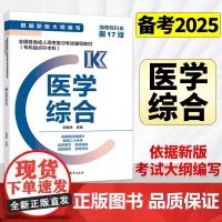 [店]备考2025全国各类成人高考复习考试辅导教材 专科起点升本科 医学综合 第17版 高等教育出版社成人高考专升本考试
