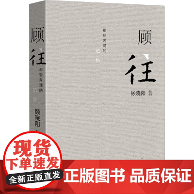 顾往 顾晓阳 著 散文 文学 人民文学出版社