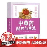 中草药配对与禁忌 传统医药典籍民间偏方千金要方中医药方家庭健康保健养生
