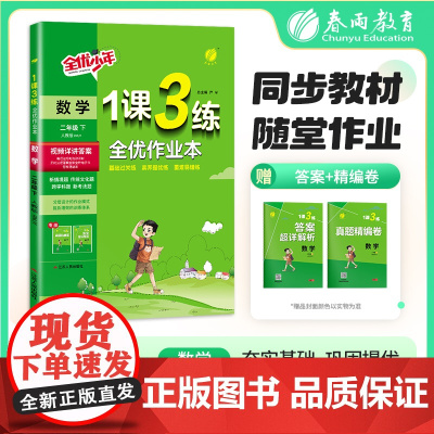 1课3练 二年级下册 小学数学 人教版 2025年春新版教材同步全优作业本单元随堂测评专题复习提优知识梳理易错题典