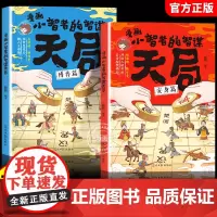 [抖音同款]漫画小智者的智谋天局 安身篇博弈篇全套2册正版善谋略懂博弈论天下无局书籍小学生二三四五年级孩子阅读课外书必读